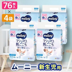 [毎月定期便]ムーニー 新生児用 76枚×4袋全2回