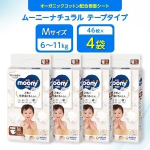 [毎月定期便]ムーニーナチュラル Mサイズ 46枚×4袋全2回