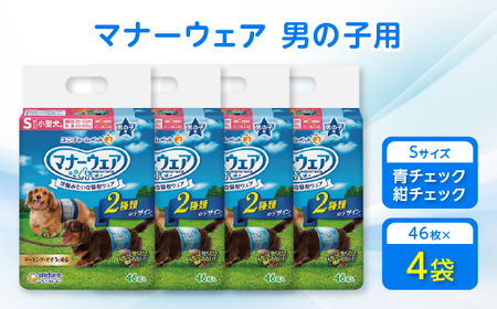 マナーウェア男の子用S青チェック・紺チェック46枚 4袋セット【1256677】