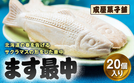北海道福島町銘菓 成屋菓子舗 ます最中（20個入り） 【 ふるさと納税 人気 おすすめ ランキング もなか モナカ 最中 ます最中 サクラマス 和菓子 成屋菓子舗 銘菓 春 こしあん 求肥餅 贈答 贈り物 ギフト プレゼント 北海道 福島町 送料無料 】 FKT005