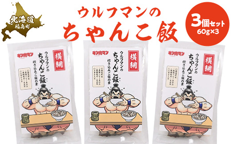 ウルフマンのちゃんこ飯　３個セットふるさと納税 人気 おすすめ ランキング 炊き込みご飯 炊き込みご飯の素 ご飯 ごはん 鮑 あわび アワビ 真昆布 こんぶ コンブ ホタテ 帆立 ほたて おいしい キン肉マン ウルフマン 北海道 福島町 送料無料FKB058