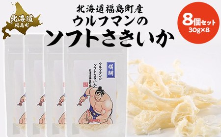 ウルフマンのソフトさきいか　８個セットふるさと納税 人気 おすすめ ランキング いか イカ ソフトさきいか さきいか おつまみ つまみ おやつ キン肉マン ウルフマン 北海道 福島町 送料無料FKB064