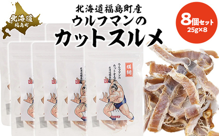 ウルフマンのカットスルメ　8個セットふるさと納税 人気 おすすめ ランキング いか イカ スルメ するめ おつまみ つまみ おやつ ダイエット キン肉マン ウルフマン 北海道 福島町 送料無料FKB065