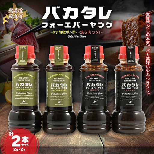 バカタレフォーエバーヤング 焼肉のタレ&ゆず胡椒ポン酢×各2本セット