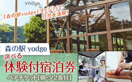 [大自然で遊べるyodge]2食付き、体験付き宿泊ペアチケット FT18-135