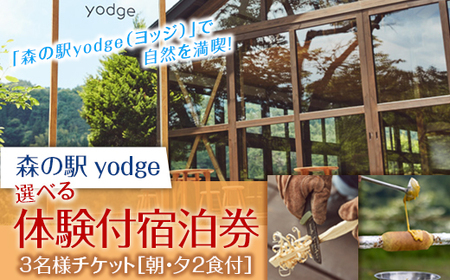 [大自然で遊べるyodge]2食付き、体験付き宿泊3名様チケット FT18-136