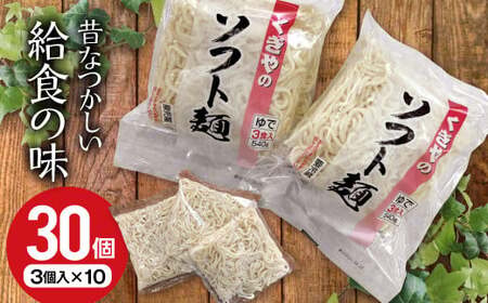 [麺一筋 くぎや] くぎやのソフト麺 3個入×10 FT18-212