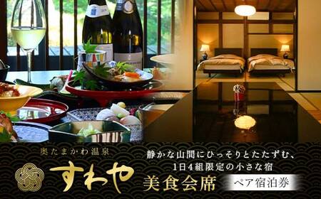 もてなしの隠れ家「すわや」美食会席 ペア宿泊券 温泉 宿泊券 旅行 観光 福島 奥たまかわ温泉 源泉かけ流し 貸切風呂 会席料理 美食 ペア 1泊2食付 高級 旅館 オーベルジュ ふるさと納税 福島県 玉川村 記念日 誕生日 結婚記念日 夫婦 カップル ご褒美 旅行 プレゼント ギフト 体験型 FT18-237