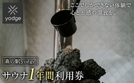 森の駅 yodge サウナ 1年間入り放題プラン FT18-245