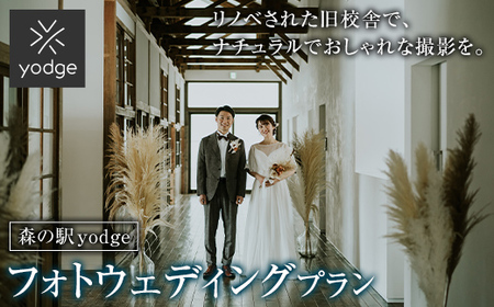 森の駅 yodge フォトウェディングプラン FT18-246