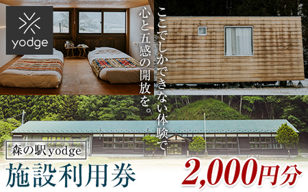 森の駅 yodge 施設利用券 2,000円分 FT18-248