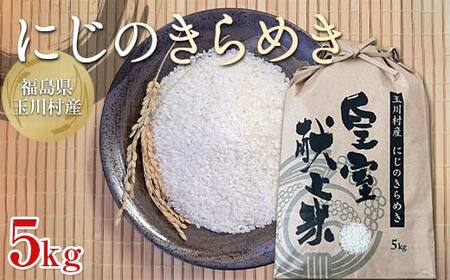 令和6年度産 新米 にじのきらめき 5kg 福島県玉川村産 こめ コメ オリジナルブランド米 FT18-262