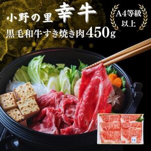 [小町の里・幸牛]黒毛和牛すき焼き肉 450g[配送不可地域:離島]