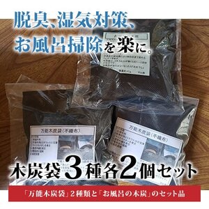 木炭袋3種各2個セット[配送不可地域:沖縄県]