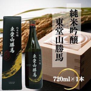 純米吟醸 東堂山勝馬 1本(720ml)