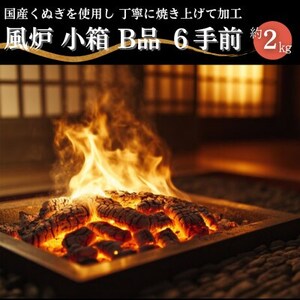 風炉 小箱B品 6手前 約2kg[配送不可地域:沖縄県]