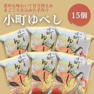 小町ゆべし15個入り