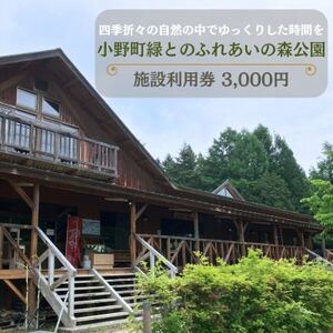 小野町緑とのふれあいの森公園施設利用券 3,000円