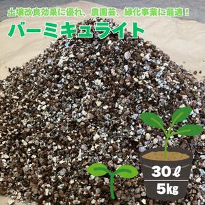 バーミキュライト 30L