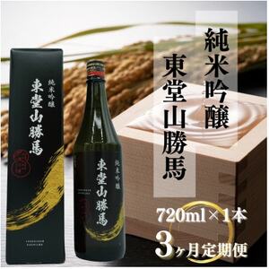 [毎月定期便]純米吟醸 東堂山勝馬 1本(720ml)全3回