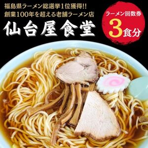 仙台屋食堂ラーメン食事券3食分