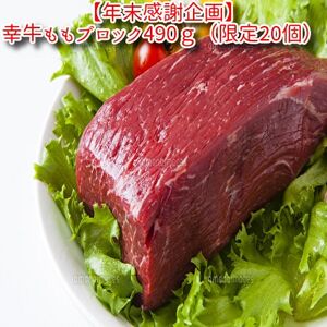[年末感謝企画][小町の里・幸牛]黒毛和牛ももブロック肉 490g(限定20個)[配送不可地域:離島]
