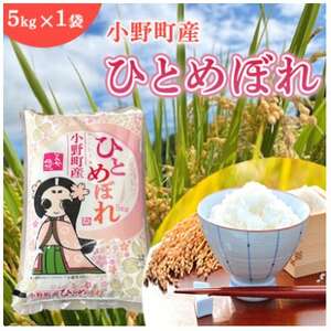 [毎月定期便]福島県小野町産ひとめぼれ 精米 5kg(5kg×1袋)全3回