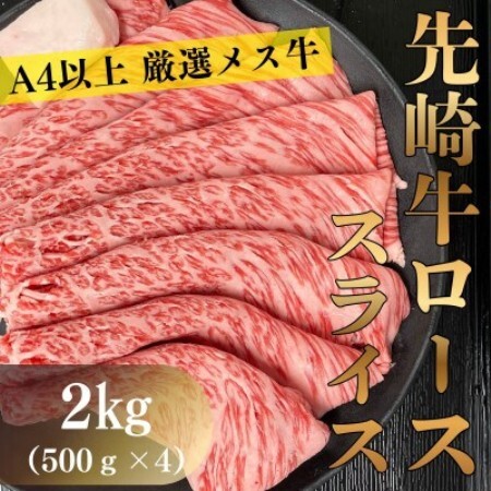 【先崎牛】A4等級以上の希少な厳選メス牛◆ローススライス2kg(500g×4パック)【配送不可地域：離島】【1737762】