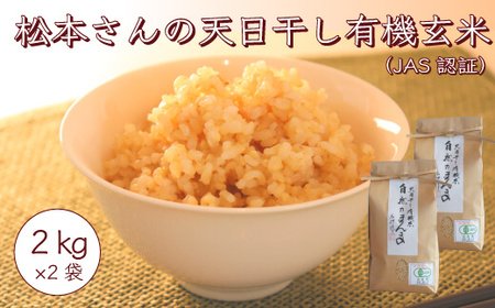 [数量限定]2024年産 玄米 コシヒカリ 4kg (2kg×2袋) 松本さんの 天日干し 有機米 ゆず太郎の里 ( JAS 認証 ) 楢葉町産