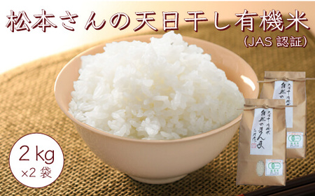 [数量限定]2024年産 白米 楢葉町産 コシヒカリ 4kg (2kg×2袋) 松本さんの 天日干し ゆず太郎の里 有機米 ( JAS 認証 )楢葉町産