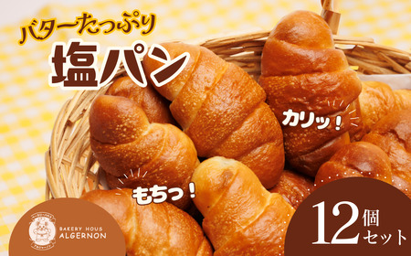バターたっぷり! 塩パン12個セット