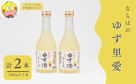 ゆず酒 ならはのゆず里愛 柚子 果実酒 300ml 2本セット[ 果実酒 お酒 柚子 フルーツ お酒 ギフト プレゼント 飲み物 福島 楢葉 女性 おすすめ さわやか 甘さ 香り 特産 セット ]
