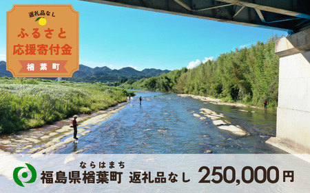 【返礼品なしの寄附】福島県楢葉町 1口：250,000円 ［福島県 福島 楢葉町 寄附 おうえん 応援 しえん 支援 応援寄付金 寄付のみ 返礼品なし 返礼品なしの寄付 250,000円］