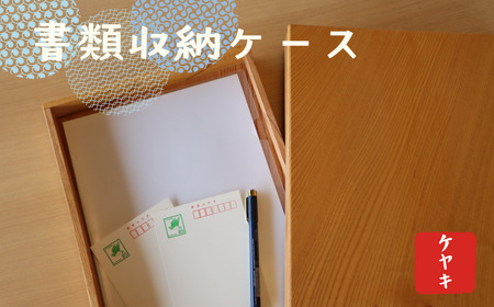 文箱 木箱 ケヤキ材 フタ付き 書類収納ボックス[木箱 ケース 収納ボックス 書類入れ 木材 ケース 蓋つき ケヤキ ウッド ギフト 贈り物 敬老の日 小物入れ インテリア雑貨 高品質 ]