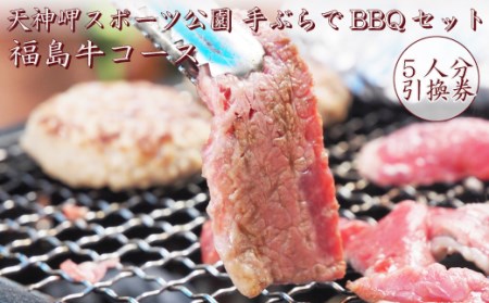 手ぶらでBBQセット 福島牛コース in 天神岬スポーツ公園 5人前引換券[バーベキュー 福島牛 引換券 手ぶら バーベキュー 5人前 海 公園 夏 家族 友人 野菜 焼きそば ウインナー 休日 旅行 BBQ アウトドア 野外 手軽 焼肉 グリル キャンプ 温泉 ]