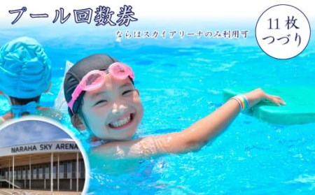 プール回数券(11枚つづり)(ならはスカイアリーナのみ利用可)