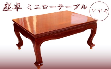 座卓　ミニローテーブル　ケヤキ【テーブル 机 座卓 ローテーブル ケヤキ テーブル 机 座卓 ローテーブル 欅 テーブル 机 座卓 ローテーブル けやき テーブル 机 座卓 ローテーブル ミニ テーブル 机 座卓 ローテーブル ミニローテーブル テーブル 机 座卓 ローテーブル 家族 テーブル 机 座卓 ローテーブル 家具 テーブル 机 座卓 ローテーブル リビング テーブル 机 座卓 ローテーブル ダイニング テーブル 机 座卓 ローテーブル インテリア テーブル 机 座卓 ローテーブル 木製 テーブル 机 座卓 ローテーブル 木 テーブル 机 座卓 ローテーブル 低い テーブル 机 座卓 ローテーブル 福島 テーブル 机 座卓 ローテーブル 楢葉 テーブル 机 座卓 ローテーブル 】