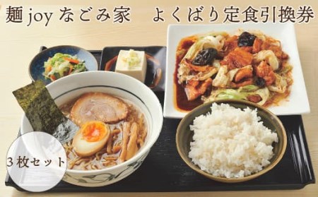 麺joyなごみ家 よくばり定食引換券 3枚セット[引換券 お食事 福島県 浜通り 食事 お 福島県 浜通り 定食 楢葉町 ラーメン 塩 醤油 あっさり 地元野菜 うまみ 回鍋肉 青椒肉絲 セット よくばり 3枚 家族 友人 ]