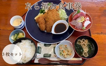 なら福お食事券　3枚セット【引換券 お食事券 福島県 浜通り 食事 引換券 お食事券 福島県 浜通り 定食 引換券 お食事券 福島県 浜通り 楢葉町 引換券 お食事券 福島県 浜通り 魚 引換券 お食事券 福島県 浜通り 肉 引換券 お食事券 福島県 浜通り 魚介 引換券 お食事券 福島県 浜通り 御膳 引換券 お食事券 福島県 浜通り 生姜焼き 引換券 お食事券 福島県 浜通り あやめ 引換券 お食事券 福島県 浜通り うどん 引換券 お食事券 福島県 浜通り そば 引換券 お食事券 福島県 浜通り セット 引換券 お食事券 福島県 浜通り 寿司 引換券 お食事券 福島県 浜通りミックスフライ 引換券 お食事券 福島県 浜通り すし 引換券 お食事券 福島県 浜通り セットメニュー 引換券 お食事券 福島県 浜通り ボリューム満点 引換券 お食事券 福島県 浜通り 3枚 3人分 家族 友人】