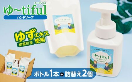 ゆずエキスを使ったハンドソープ ゆーtiful ボトル1本+詰め替えパック2個[ゆず ハンドソープ エキス 詰め替え パック 3個セット 自然派 無添加 保湿 天然成分 日本製 抗菌 フレッシュ 柑橘系 アロマ 家族用 肌に優しい ギフト高品質]
