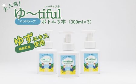 ハンドソープ ゆずエキスを使ったゆーtiful ボトル3本[ゆず ハンドソープ ボトル セット]福島県 楢葉町