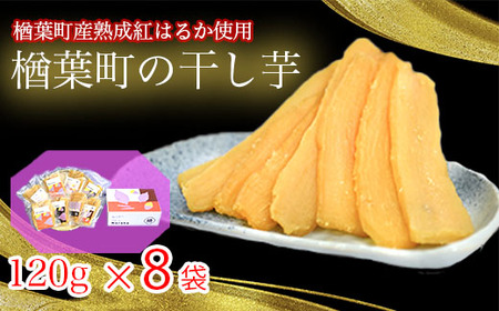 [農家支援]楢葉町の干し芋 8袋セット(120g×8袋) [干し芋、芋、、甘い、、福島、、スイーツ、、贈り物、、お土産、、おやつ、、健康、、美味しい、、おすすめ、、ねっとり、、お菓子、]