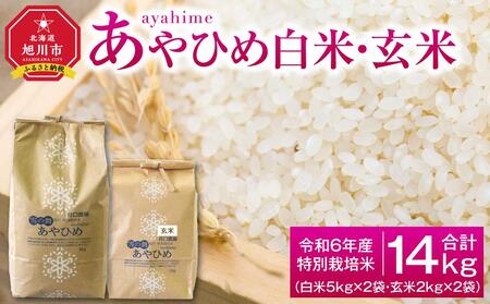 [先行予約]令和6年産 特別栽培米 あやひめ 白米5kg 玄米2kg 各2袋 合計14kg_01767