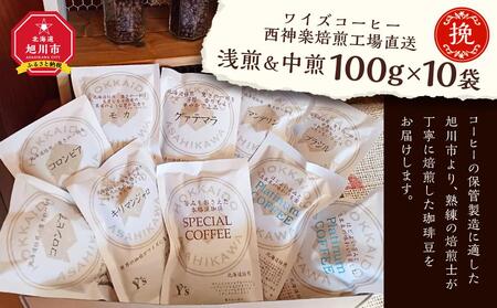 [挽]浅煎&中煎 100g×10袋 北海道旭川焙煎 ワイズコーヒー西神楽焙煎工場直送 | コーヒー コーヒー コーヒー コーヒー コーヒー _02946