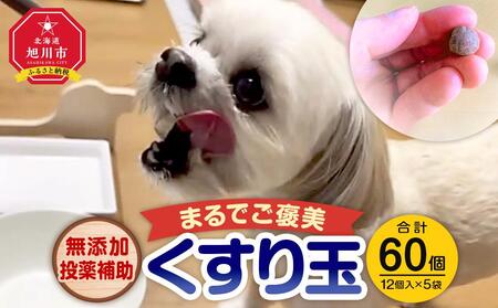 無添加投薬補助・まるでご褒美「くすり玉」1袋(12個入り)×5袋 | くすり玉 くすり玉 くすり玉 くすり玉 くすり玉 _03368