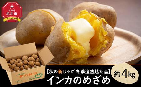 【先行予約】秋の新じゃが 冬季追熟越冬品 甘みの乗った インカのめざめ 約4kg（北海道産のじゃがいも）（2025年1月中旬～発送予定）_01985