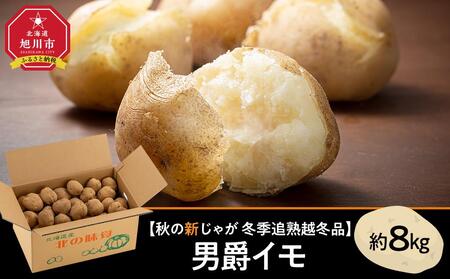 [先行予約]冬季追熟 越冬品 男爵イモ 約8kg(2026年1月中旬〜発送予定)北海道産じゃがいも ジャガイモ | じゃがいも じゃがいも じゃがいも じゃがいも じゃがいも _01986