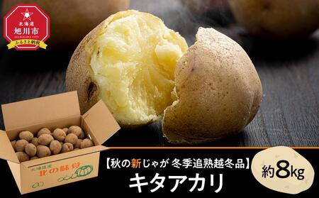 [先行予約]冬季追熟 越冬品 キタアカリ 約8kg(2026年1月中旬〜発送予定)北海道産じゃがいも ジャガイモ | じゃがいも じゃがいも じゃがいも じゃがいも じゃがいも _01987