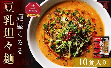 麺屋くるる　豆乳坦々麺　10食入り_03360 【 乾麺 ランキング らーめん ラーメン インスタントラーメン インスタント カップ麺 麺 旭川ラーメン セット お取り寄せ 麺類 旭川市 北海道 送料無料 】