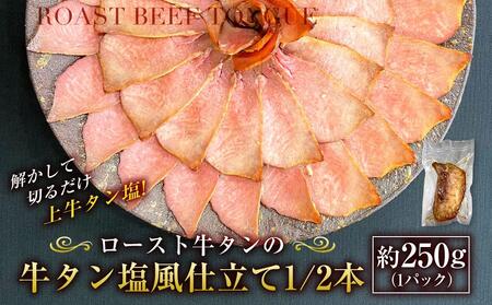 解かして切るだけ上牛タン塩! ロースト牛タンの牛タン塩風仕立て1/2本(約250g×1パック) | 牛タン 牛タン 牛タン 牛タン 牛タン _03142